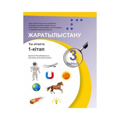 Жаратылыстану 3 сынып 3 кітапта