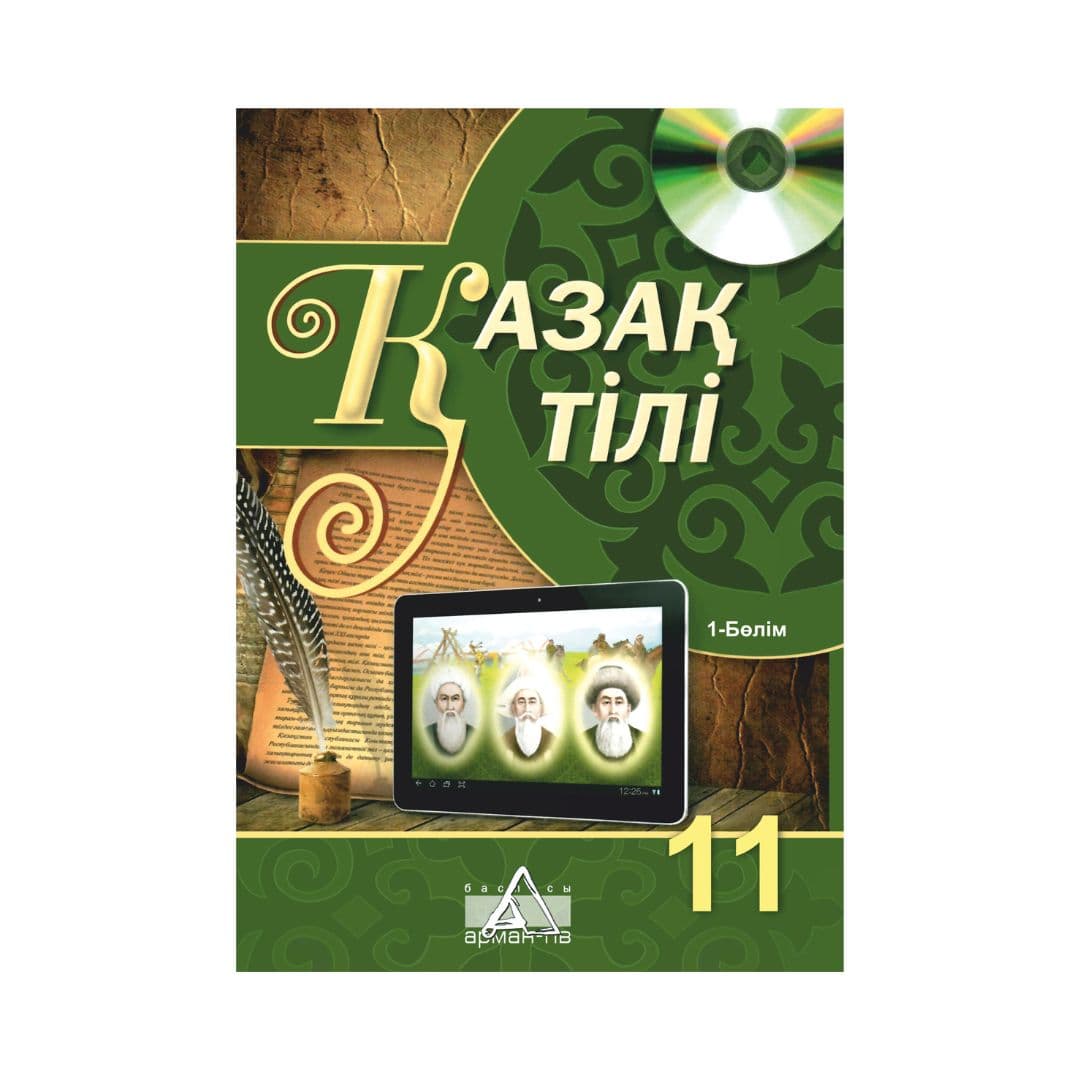 Қазақ тілі 11 сынып Оқулық 2 бөлімде - Изображение 1 из 1