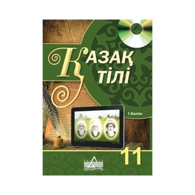 Қазақ тілі 11 сынып Оқулық 2 бөлімде