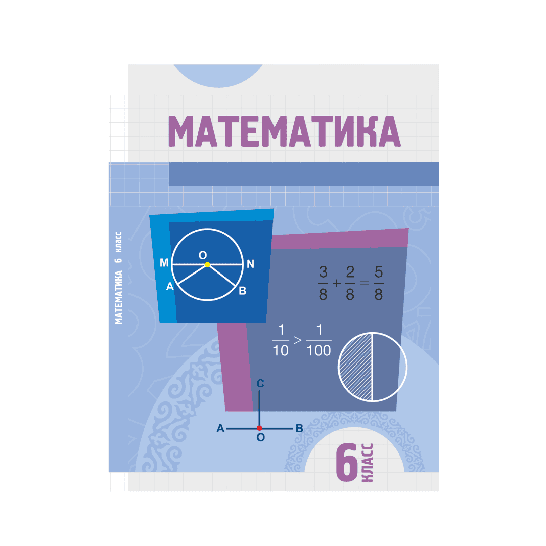 Математика 6 класс Учебник - Изображение 1 из 1
