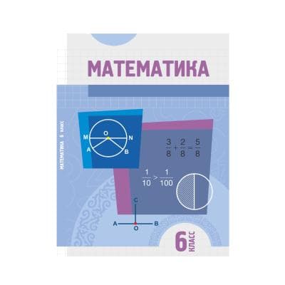 Математика 6 класс Учебник