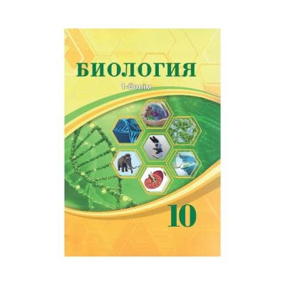 Биология 10 сынып Оқулық 2 бөлімде