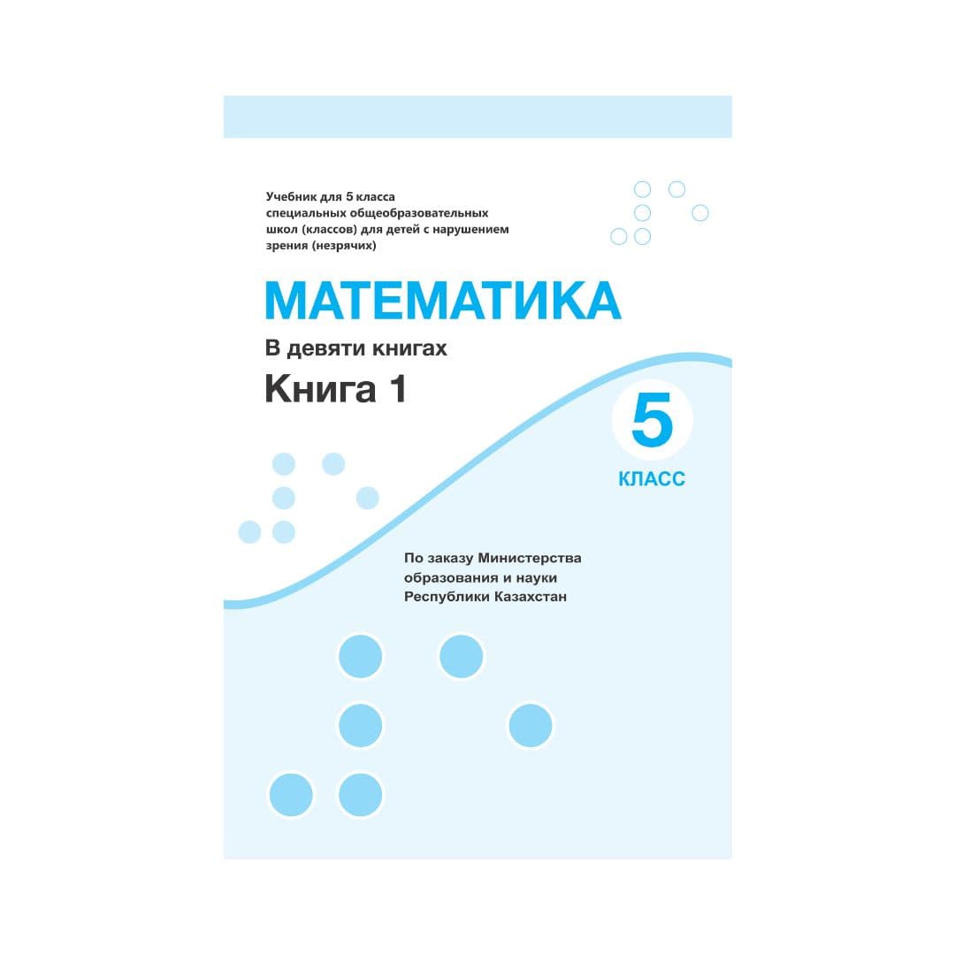 Математика 5 класс Учебник в 9 книгах - Изображение 1 из 1