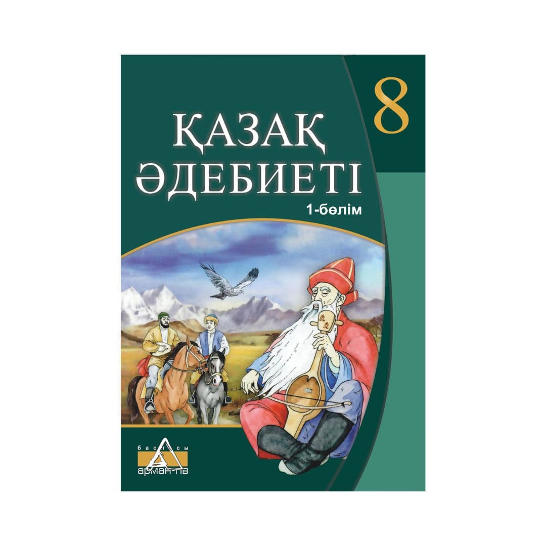 Қазақ әдебиеті 8 сынып Оқулық 2 бөлімде - Изображение 1 из 1