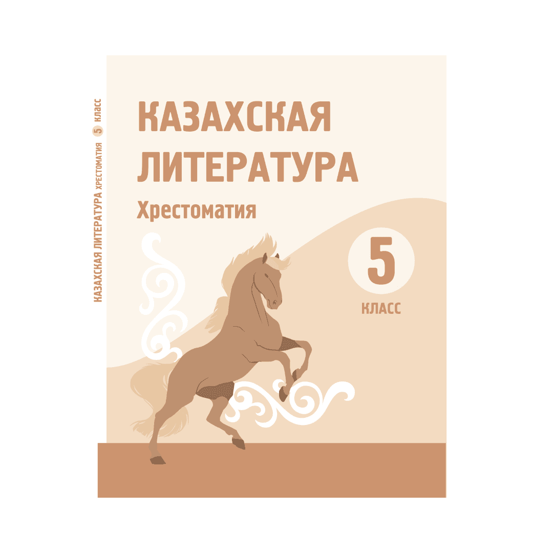 Казахская литература 5 класс Хрестоматия - Изображение 1 из 1