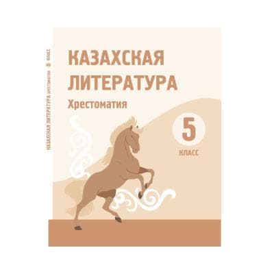Казахская литература 5 класс Хрестоматия
