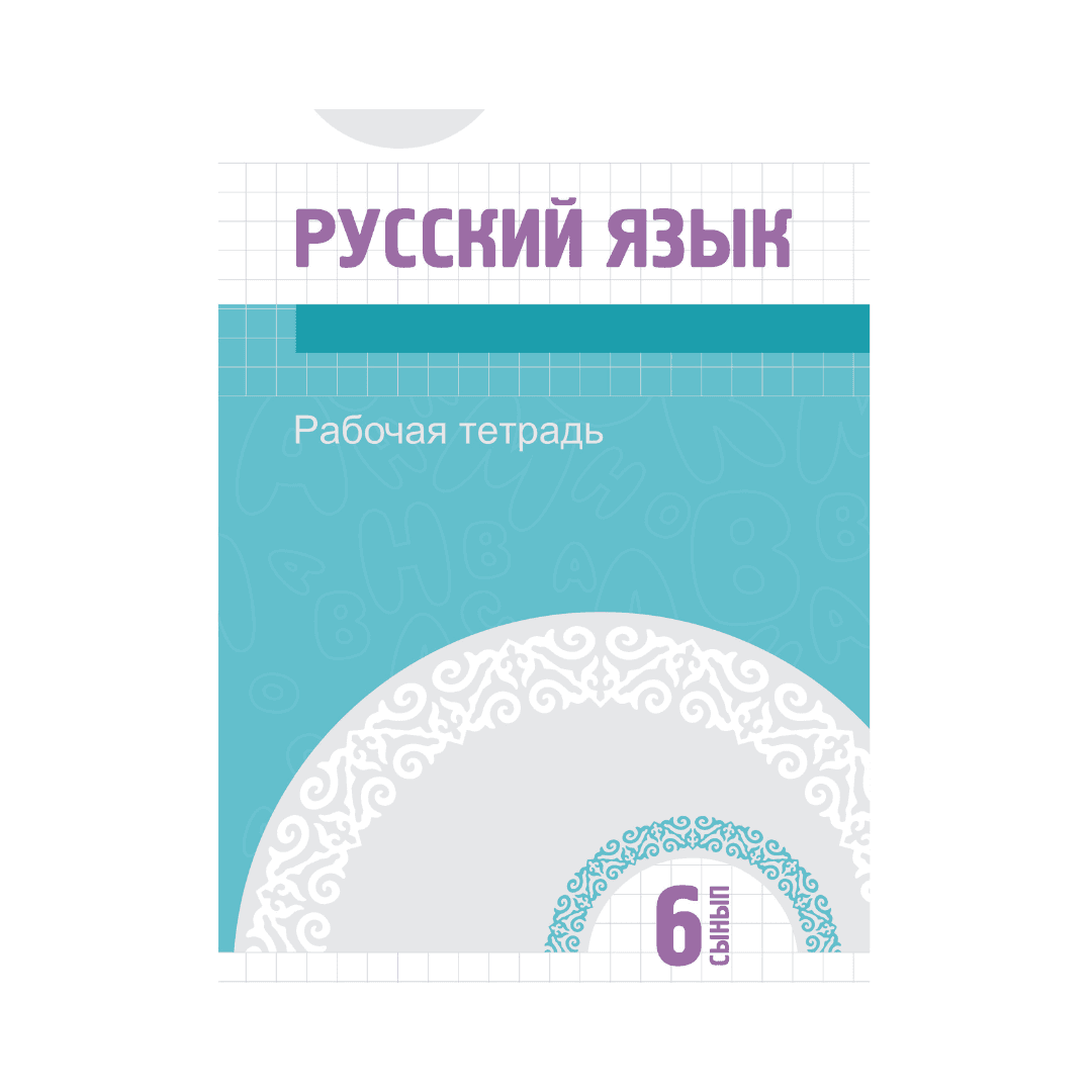 Русский язык 6 сынып Рабочая тетрадь (Я2) - Изображение 1 из 1