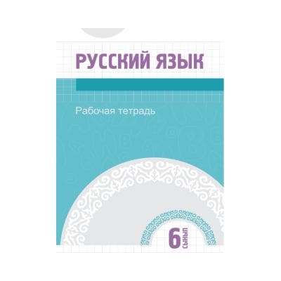 Русский язык 6 сынып Рабочая тетрадь (Я2)