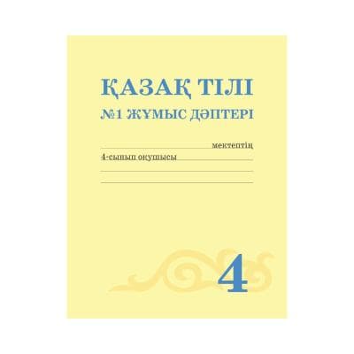 Қазақ тілі 4 сынып Жұмыс дәптері 4 бөлімде
