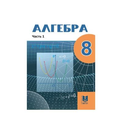 Алгебра 8 класс Учебник в 2 частях