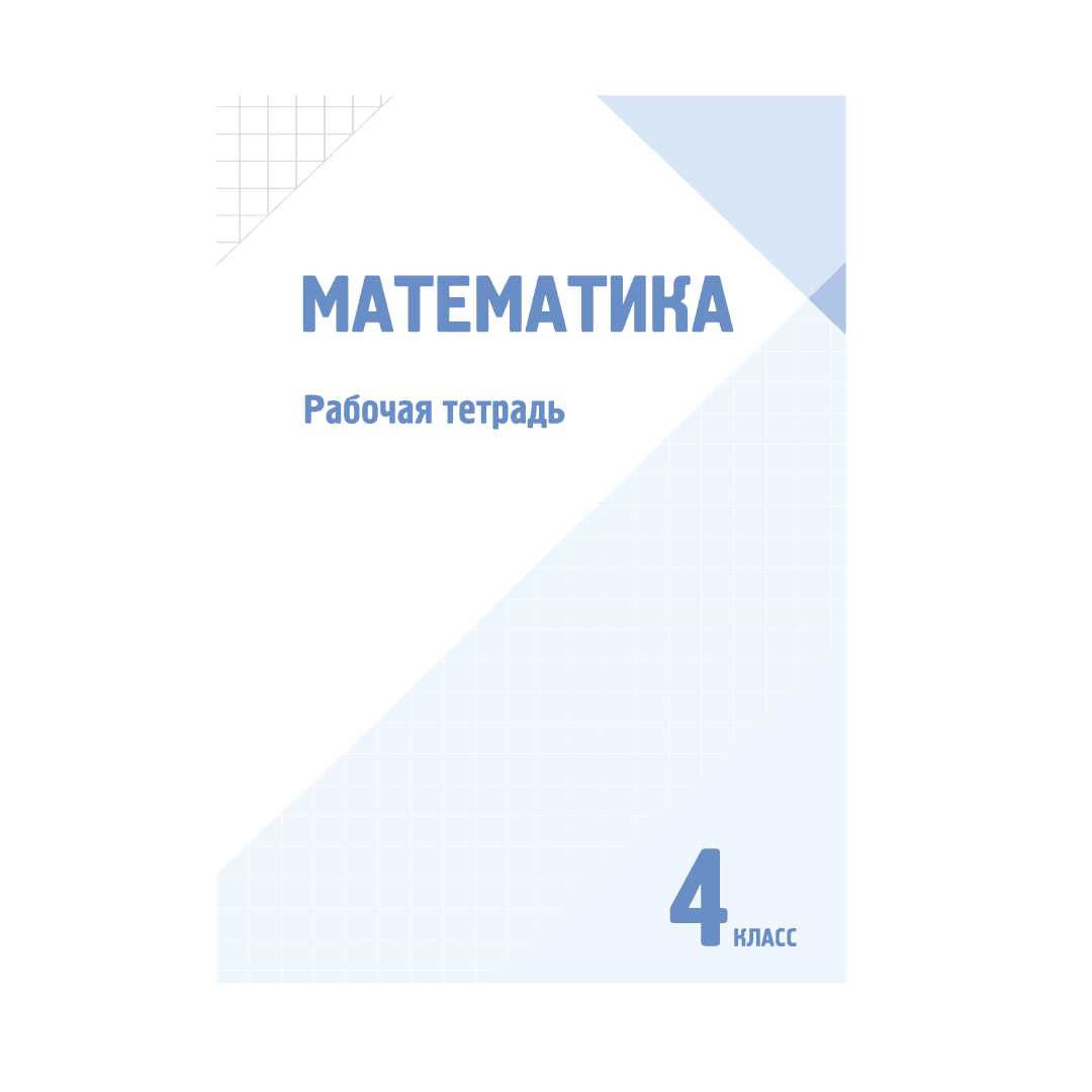 Математика 4 класс Рабочая тетрадь - Изображение 1 из 1