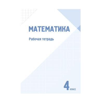 Математика 4 класс Рабочая тетрадь