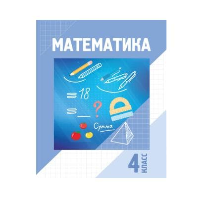 Математика 4 класс Учебник