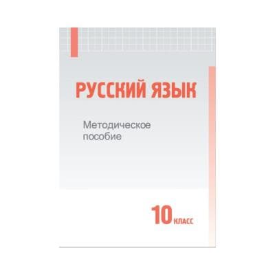 Русский язык 10 класс Методическое пособие