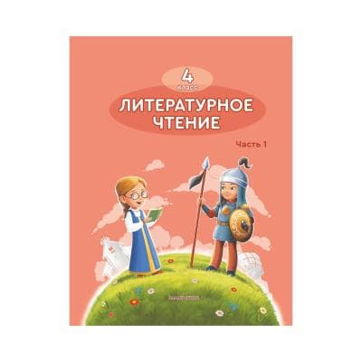 Литературное чтение 4 класс Учебник из 8 частей