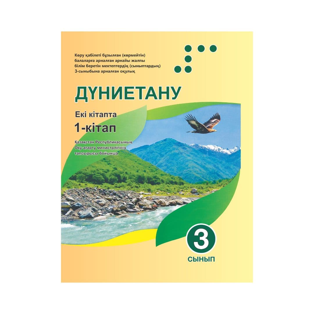 Дүниетану 3 сынып Оқулық 2 кітапта - Изображение 1 из 1
