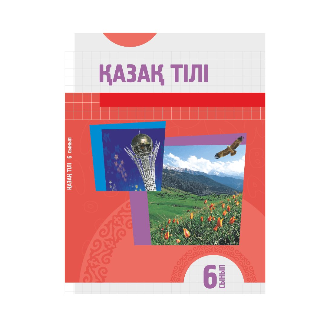 Қазақ тілі 6 сынып Оқулық - Изображение 1 из 1
