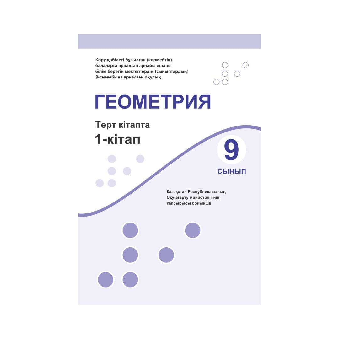 Геометрия 9 сынып Оқулық 4 кітапта - Изображение 1 из 1