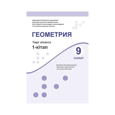 Геометрия 9 сынып Оқулық 4 кітапта