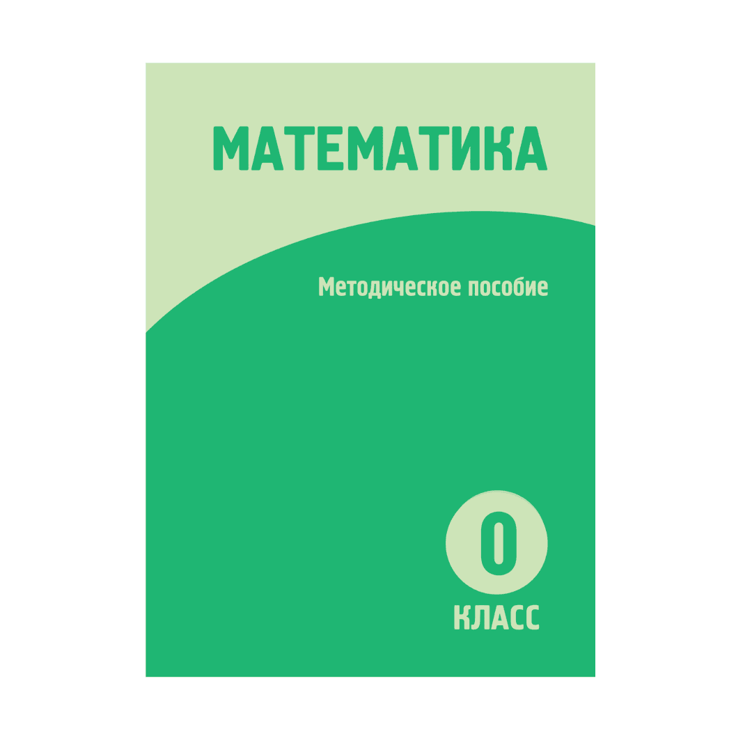 Математика 0 класс Методическое пособие - Изображение 1 из 1