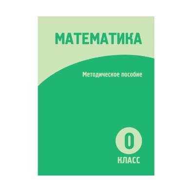 Математика 0 класс Методическое пособие