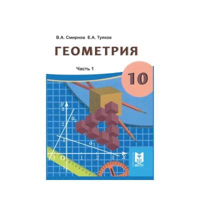 Геометрия 10 класс Учебник в 2 частях