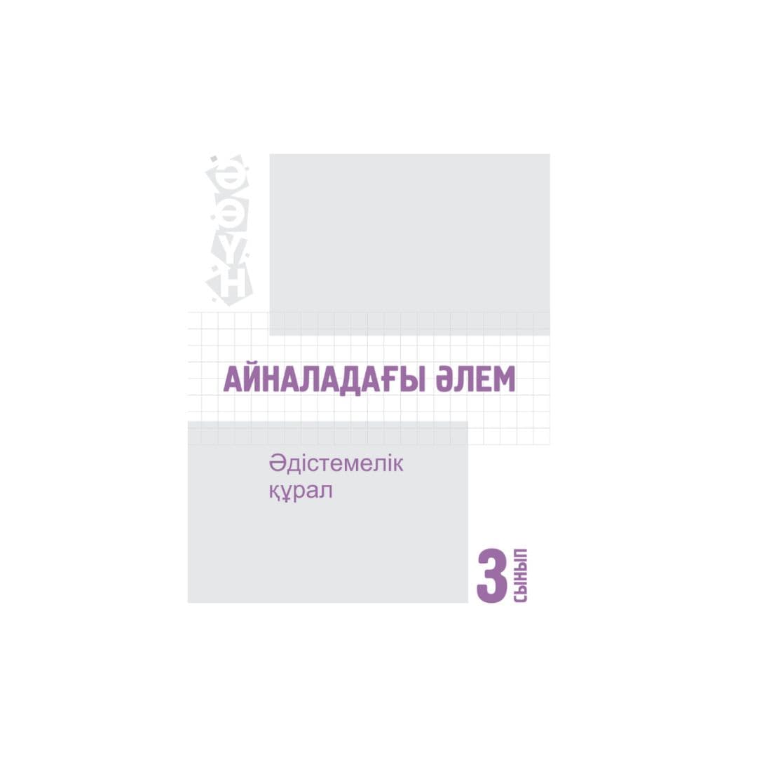 Айналадағы әлем 3 сынып Әдістемелік құрал - Изображение 1 из 1