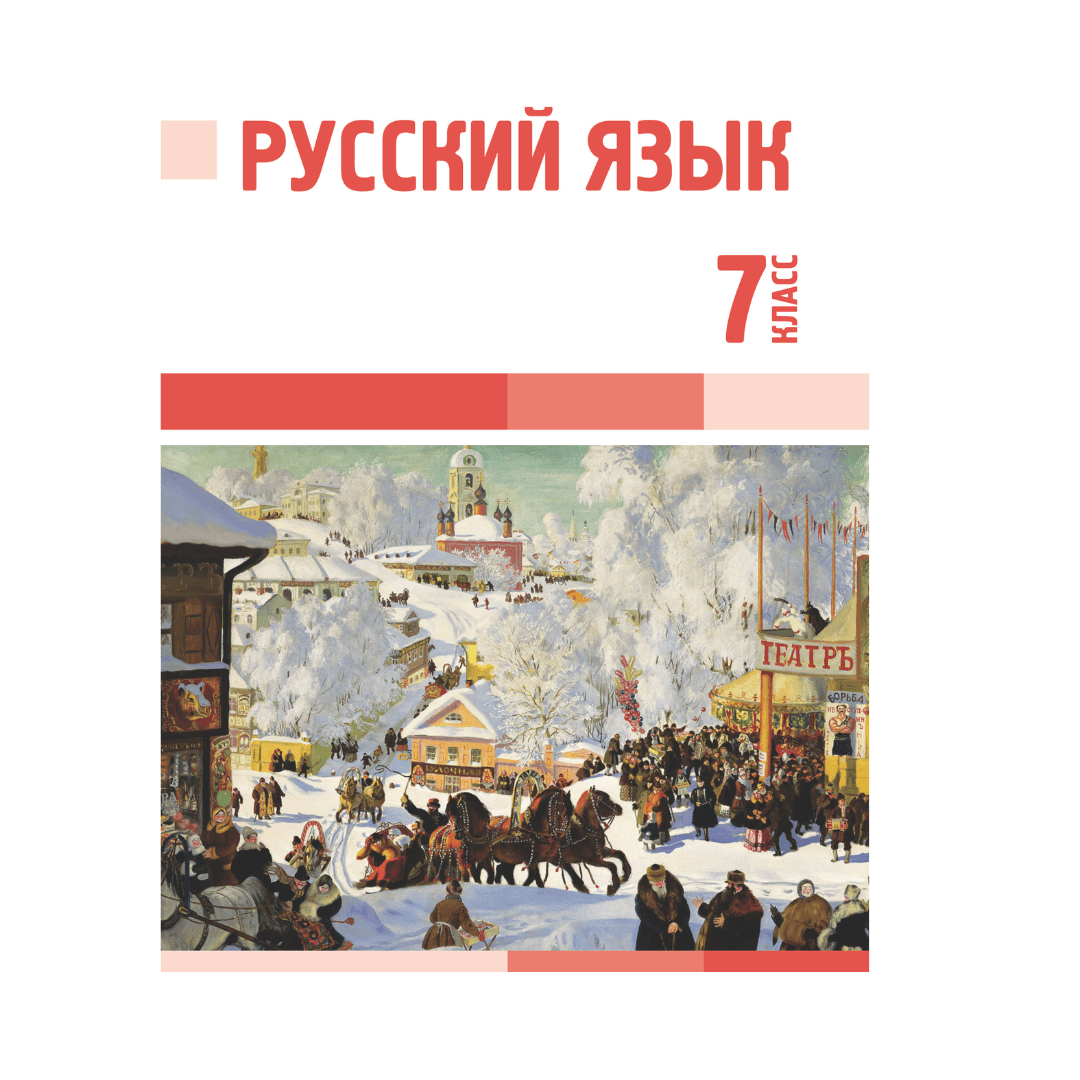 Русский язык 7 класс Учебник - Изображение 1 из 1