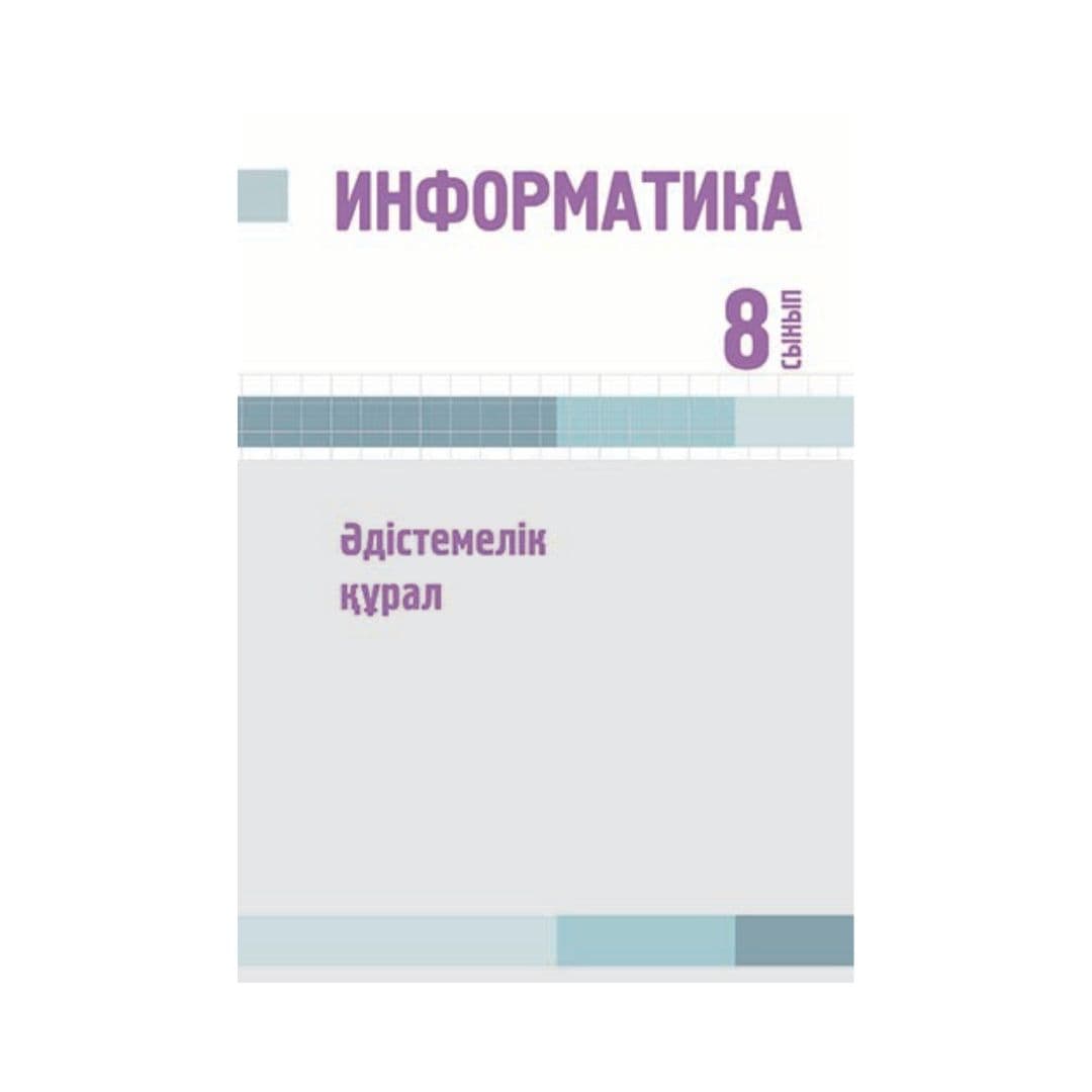 Информатика Әдістемелік құрал 8 сынып - Изображение 1 из 1