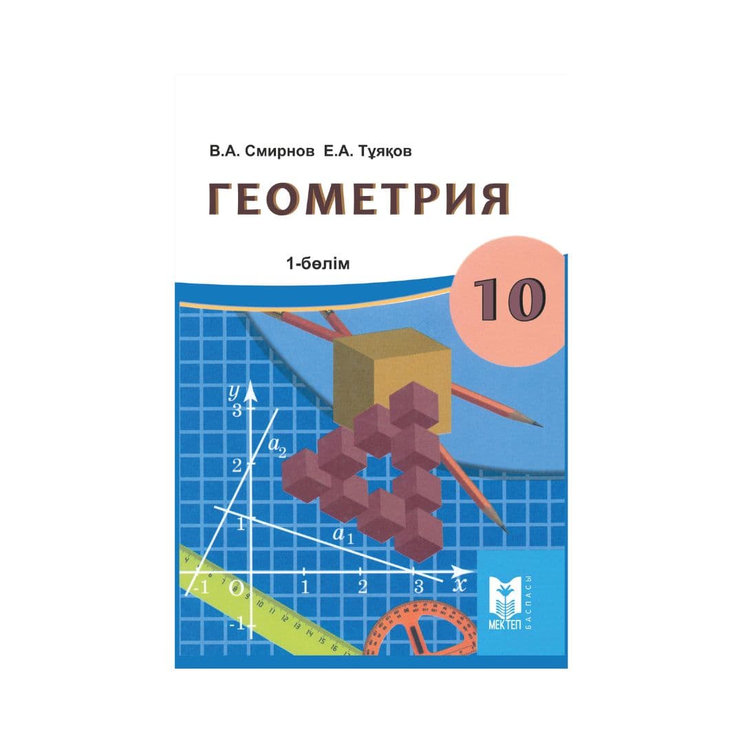 Геометрия 10 сынып Оқулық 2 бөлімде - Изображение 1 из 1