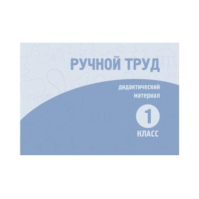 Ручной труд 1 класс Дидактический материал