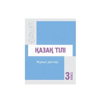 Қазақ тілі 3 класс (Я2) Рабочая тетрадь