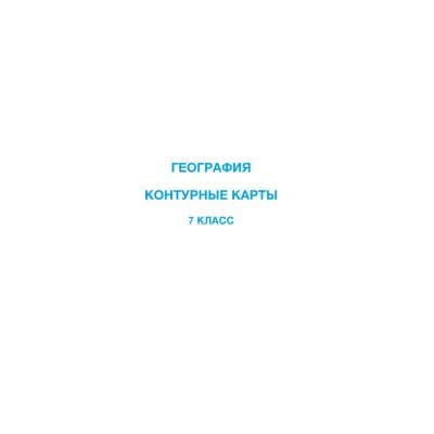 География 7 класс Контурная карта