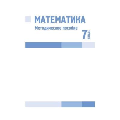 Математика 7 класс Методическое пособие