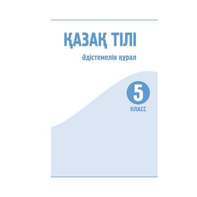 Қазақ тілі 5 класс Методическое пособие (Я2)