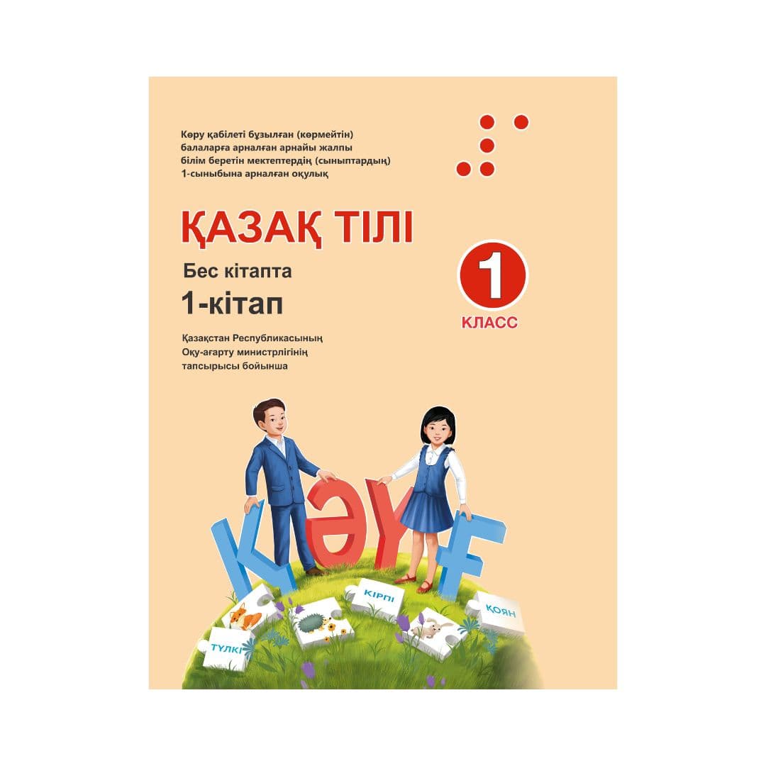 Қазақ тілі 1 класс Учебник из 5 книг - Изображение 1 из 1