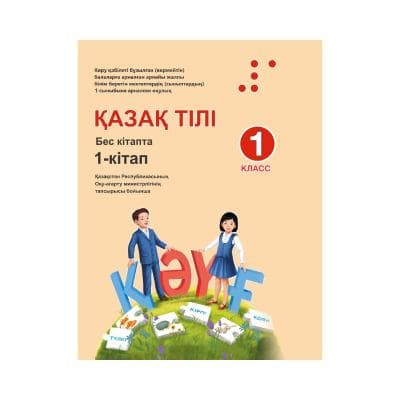 Қазақ тілі 1 класс Учебник из 5 книг