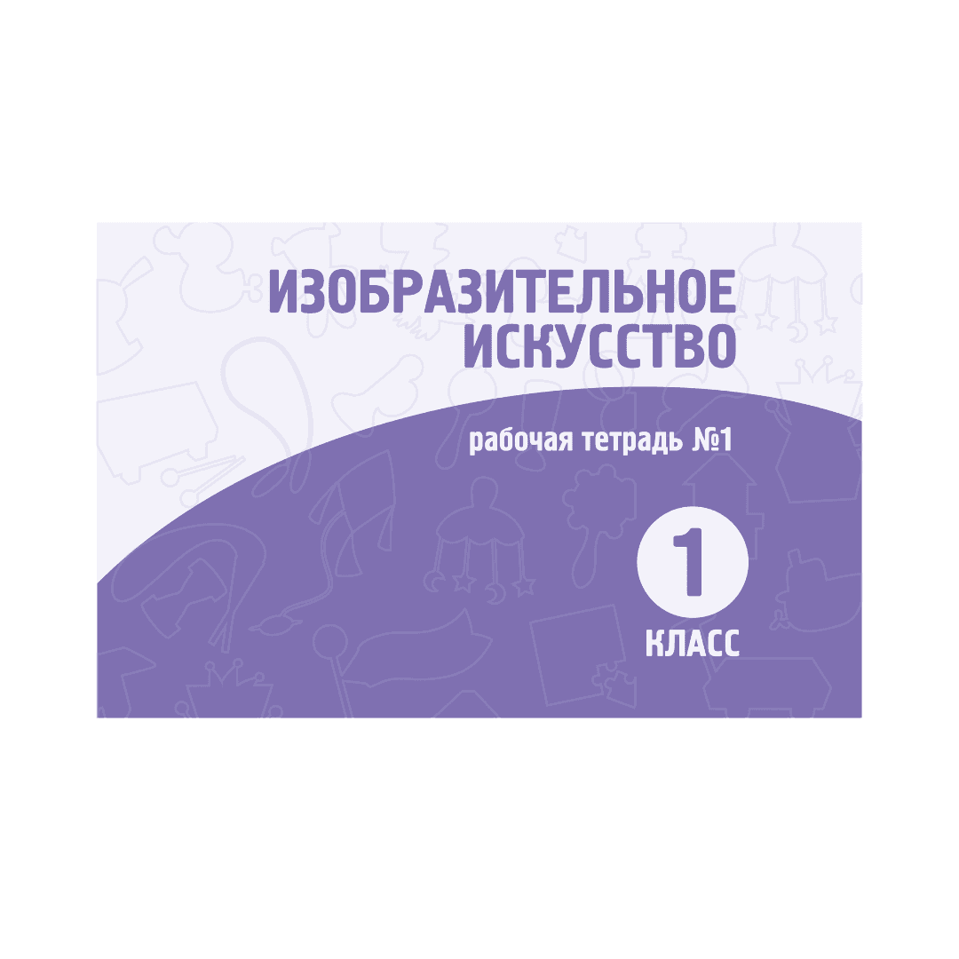 Изобразительное искусство 1 класс Рабочая тетрадь №1,2 часть - Изображение 1 из 1