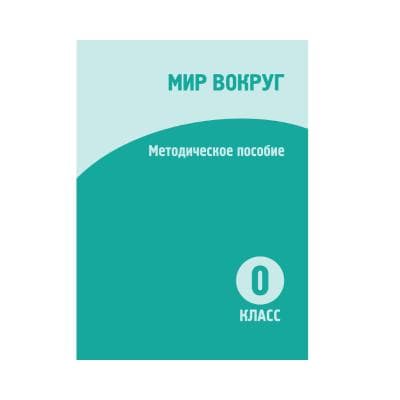 Мир вокруг 0 класс Методическое пособие
