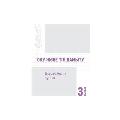 Оқу және тіл дамыту 3 сынып Әдістемелік құрал