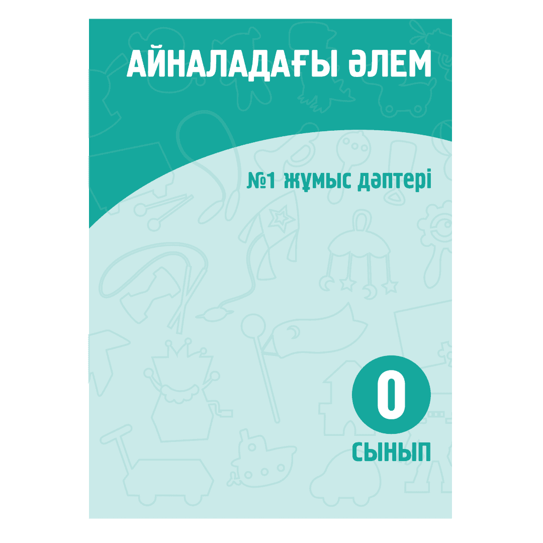 Айналадағы әлем 0 сынып Жұмыс дәптері №1-2 бөлім - Изображение 1 из 1