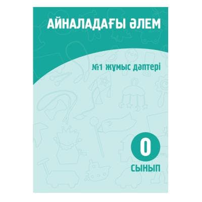 Айналадағы әлем 0 сынып Жұмыс дәптері №1-2 бөлім