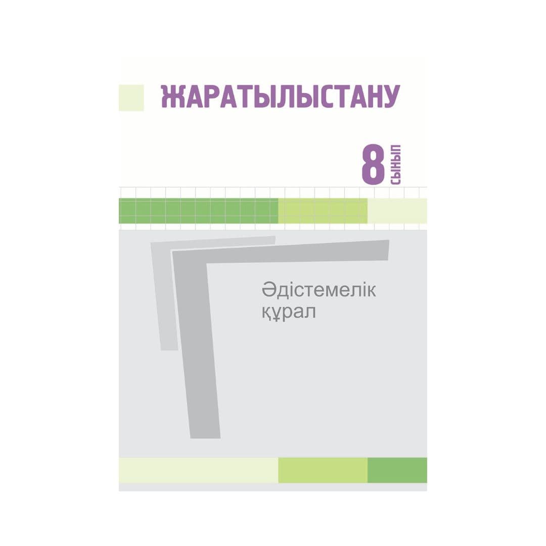 Жаратылыстану 8 сынып Әдістемелік құрал - Изображение 1 из 1