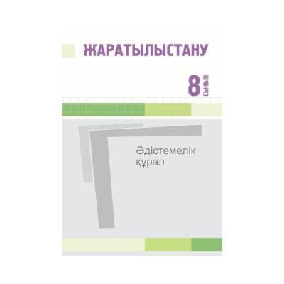 Жаратылыстану 8 сынып Әдістемелік құрал
