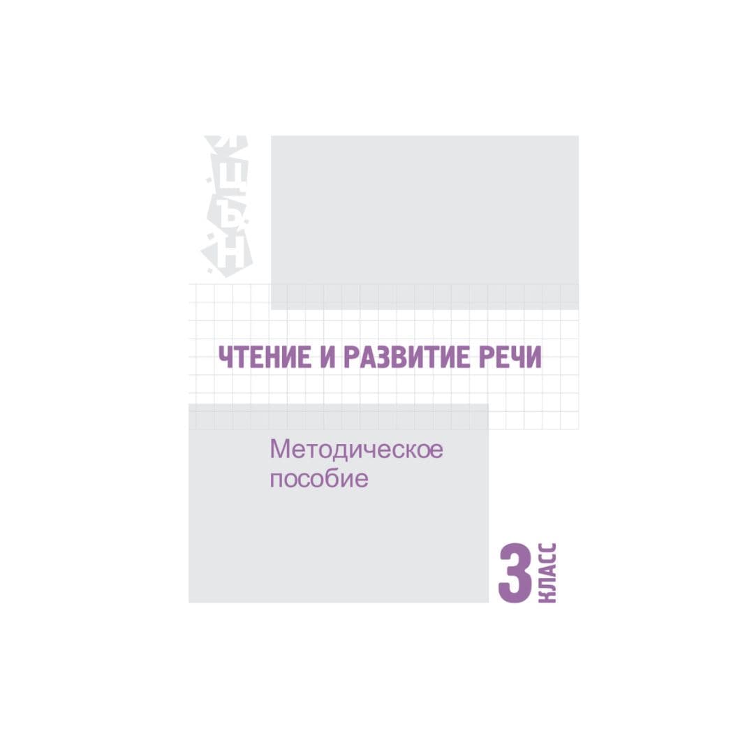 Чтение и развитие речи 3 класс Методическое пособие - Изображение 1 из 1