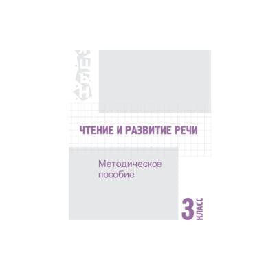 Чтение и развитие речи 3 класс Методическое пособие