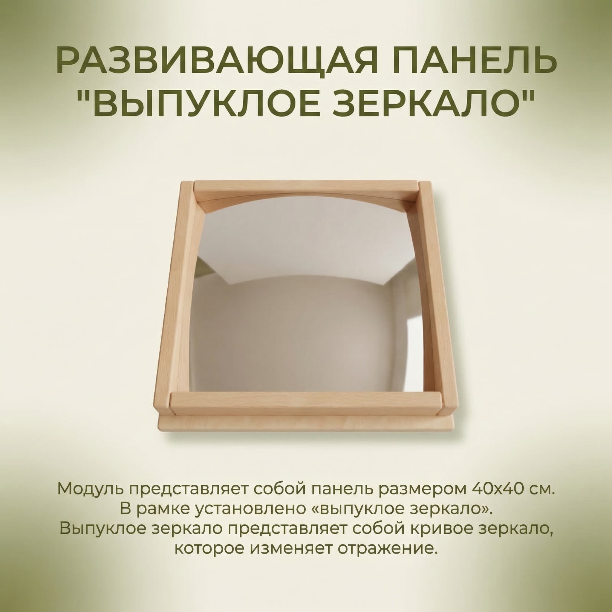 Развивающая панель “Выпуклое зеркало” - Изображение 2 из 3