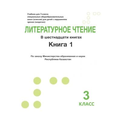 Литературное чтение 3 класс Учебник из 16 книг