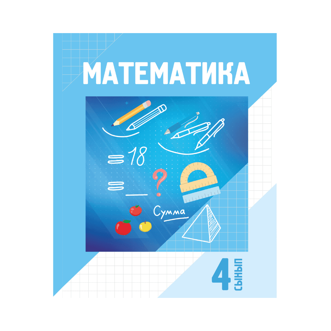 Математика 4 сынып Оқулық - Изображение 1 из 1