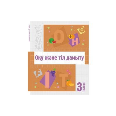 Оқу және тіл дамыту 3 сынып Оқулық